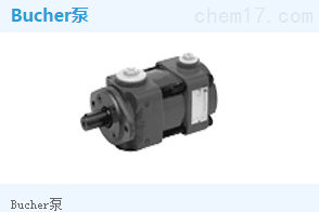 瑞士BUCHER布赫齿轮泵假一罚十