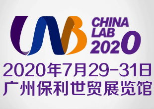 廣州國際分析測試及實驗室設備展覽會暨技術研讨会(CHINA LAB 2020)