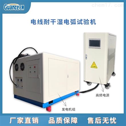 航空專用電線耐干濕電弧試驗裝置