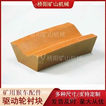 景区索道用主导轮胶垫 驱动轮衬块106x65x28