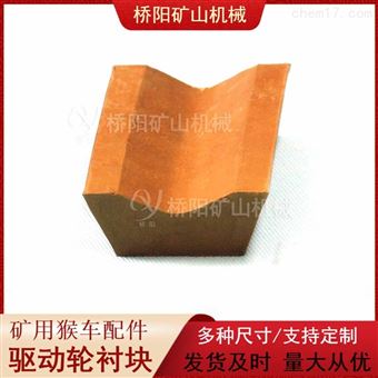 矿用驱动轮衬块106x65x45x28 矿用猴车配件