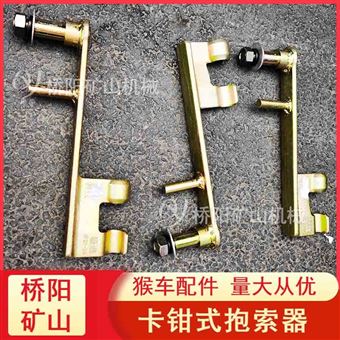 鋼絲繩運人HK-1型卡鉗式猴車抱索器礦用設(shè)備