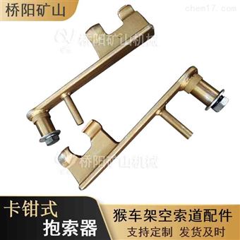 煤矿用卡钳式抱索器输送人员配件 桥阳矿山