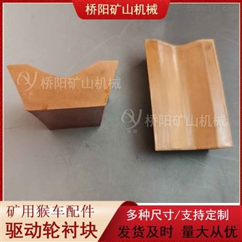 猴车用106x65x45x28钢丝绳驱动轮衬块