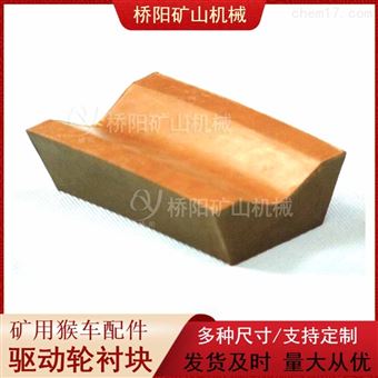 106x65x45x28钢丝绳驱动轮衬块 猴车用胶垫