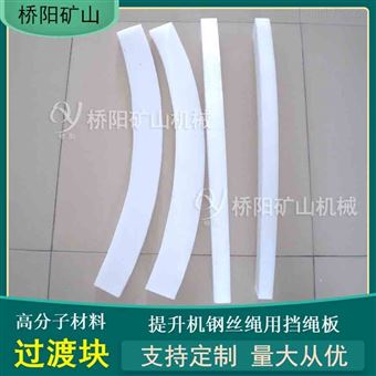 单绳缠绕防乱绳高分子过渡块钢丝绳用档绳板