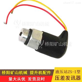 提升機ZS-I型壓差發(fā)訊器  礦用傳感器報警器