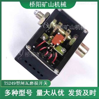TS249型闸瓦磨损开关 矿井提升机盘形制动器