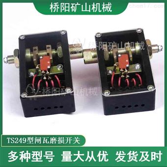 闸间隙检测TS249闸瓦磨损开关桥阳矿山机械