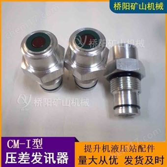 提升机CM-I型高压过滤器液压站用压差发讯器