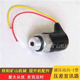 提升機(jī)液壓站ZS-I型壓差發(fā)訊器 礦用配件