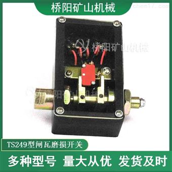绞车矿井TS249闸瓦磨损开关保护装置