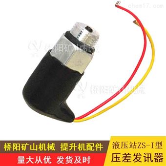 液壓站ZS-I型壓差發(fā)訊器   提升機配件