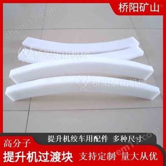 提升机高分子过渡块 绞车滚筒钢丝绳挡绳板