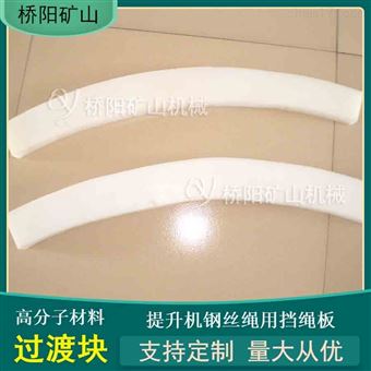 绞车滚筒钢丝绳挡绳板 提升机高分子过渡块
