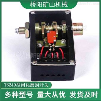 提升机间隙保护 绞车闸瓦磨损开关TS249型
