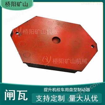 绞车闸瓦310x200x35皮带运输机用