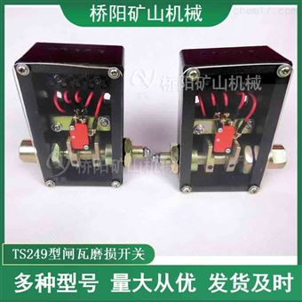 矿井盘形制动器用闸瓦磨损开关TS249型