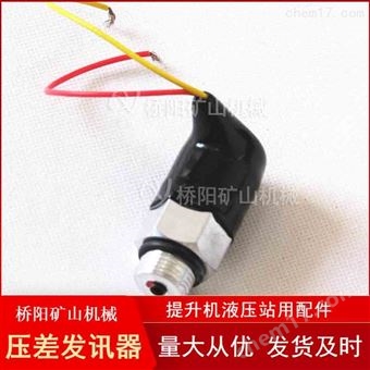 提升机压差发讯器ZS-I型 液压站管路过滤器