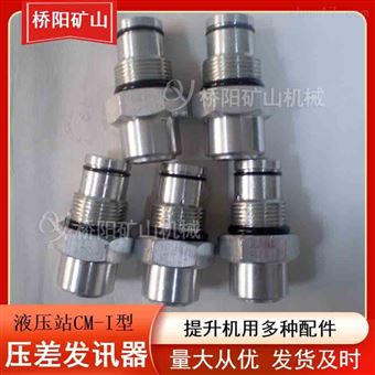 CM-I型壓差發(fā)訊器煤礦用制動系統(tǒng)液壓站裝置