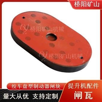 提升机用320x200x30闸瓦 盘型制动器摩擦片