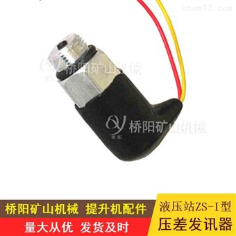 ZS-I型真空壓差發(fā)訊器 液壓站成套配件設(shè)備