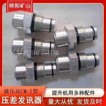 CM-I型压差发讯器液压系统配件 液压站配件