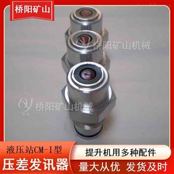 液压站CM-I型带目视压差发讯器 矿用传感器