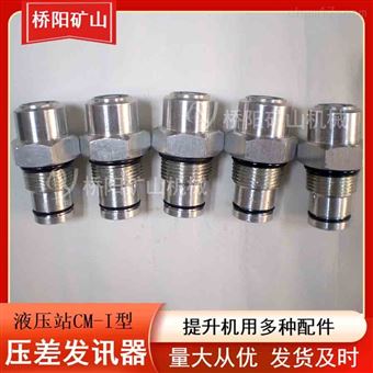 CM-I不接电压差发讯器提升机绞车油滤传感器