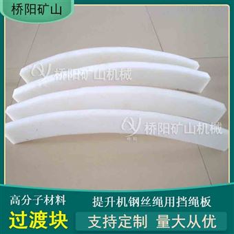绞车滚筒用超高分子过渡块  提升机档绳板