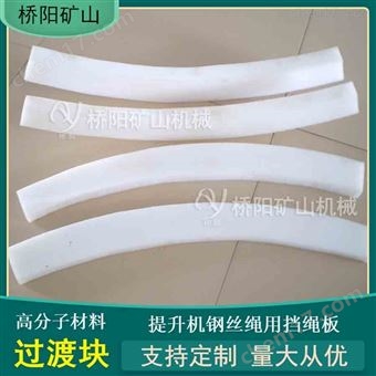 高分子材料过渡块  提升机钢丝绳用档绳板