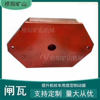 盘型制动器310x200x35闸瓦 绞车闸瓦