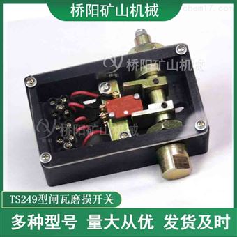 卷扬机盘型闸TS249型闸瓦磨损开关