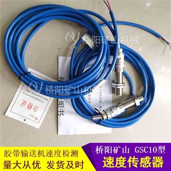 皮带打滑GSC10速度传感器 矿用控制装置主机