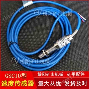 绞车GSC10型速度传感器 提升机胶带保护装置