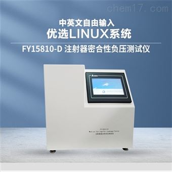FY15810-D注射器器身密合性負壓測試儀