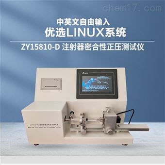 ZY15810-D一次性使用注射器密合性正壓測試儀廠家