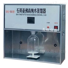 SYZ-550石英亞沸高純水蒸餾器
