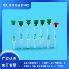 呕吐毒素免疫亲和柱1ml 3ml 量大优惠
