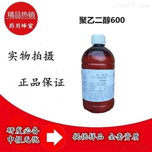 药用聚乙二醇600