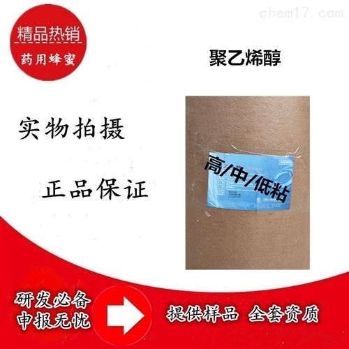 药用级聚乙烯醇 药典级-辅料