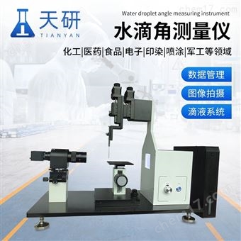 水滴角测量仪