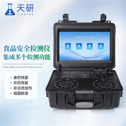 全項目多功能食品安全綜合檢測儀