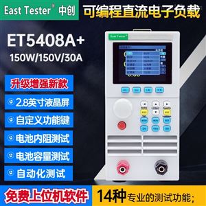 ET5408A+可編程直流電子負載
