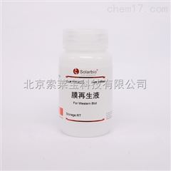 SW3020Western blotting試劑膜再生液