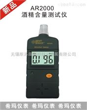 AR2000酒精含量測試儀、無錫酒精含量測試儀