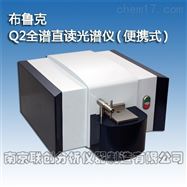 Q2全譜直讀光譜儀（便攜式）