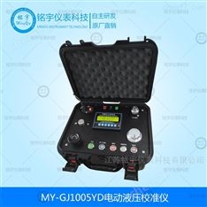 MY-GJ1005YD電動(dòng)液壓校驗(yàn)臺(tái)