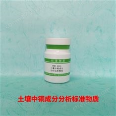 土壤中銅分分析標(biāo)準(zhǔn)物質(zhì)