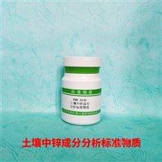 土壤中鋅分分析標(biāo)準(zhǔn)物質(zhì)